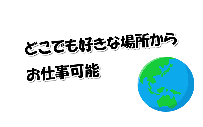 どこでも好きな場所からお仕事可能