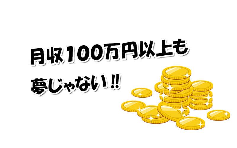 月収100万円以上も夢じゃない‼