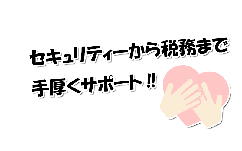 セキュリティーから税務まで手厚くサポート‼